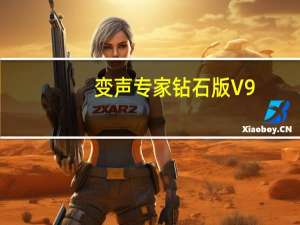 变声专家钻石版 V9.5 免费版（变声专家钻石版 V9.5 免费版功能简介）