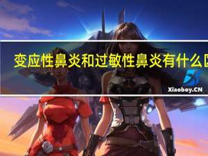 变应性鼻炎和过敏性鼻炎有什么区别（感冒和变应性鼻炎怎么区分 过敏性鼻炎和感冒的区别有哪些）