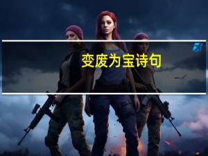 变废为宝诗句