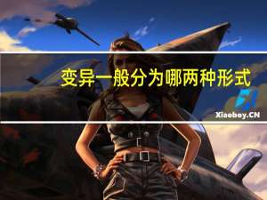变异一般分为哪两种形式