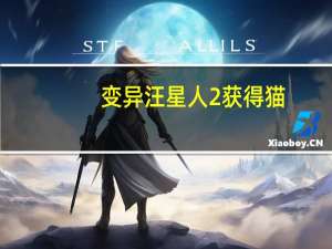 变异汪星人2获得猫（变异汪星人3选猫）