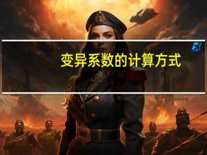 变异系数的计算方式（变异系数如何计算）