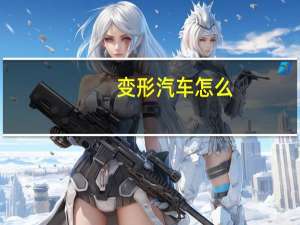 变形汽车怎么