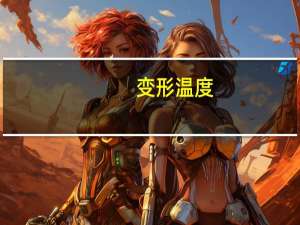 变形温度