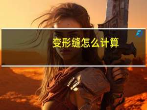 变形缝怎么计算