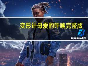 变形计母爱的呼唤完整版（变形计母爱的呼唤）