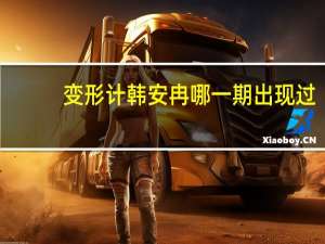 变形计韩安冉哪一期出现过（变形计韩安冉哪一期）