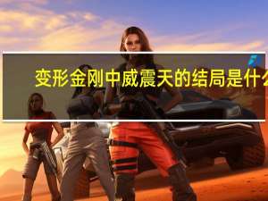 变形金刚中威震天的结局是什么
