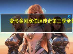 变形金刚塞伯坦传奇第三季全集（变形金刚塞伯坦传奇第三季）