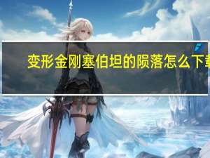 变形金刚塞伯坦的陨落怎么下载（变形金刚塞伯坦陨落存档）
