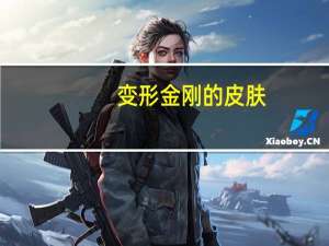 变形金刚的皮肤（lol变形金刚皮肤）