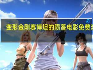 变形金刚 赛博坦的陨落 电影免费观看
