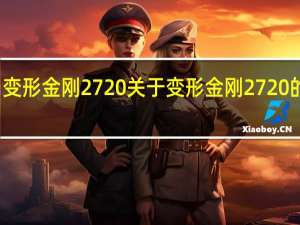 变形金刚2 720 关于变形金刚2 720的介绍