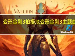 变形金刚3拍摄地 变形金刚3主题曲mv