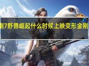 变形金刚7野兽崛起什么时候上映 变形金刚什么时候上映