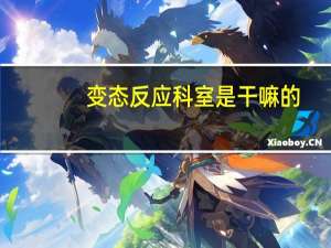 变态反应科室是干嘛的（变态反应科是什么科）