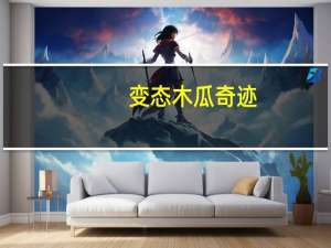 变态木瓜奇迹（永恒木瓜奇迹）