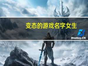 变态的游戏名字女生（变态的游戏名字）