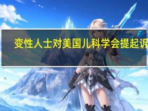 变性人士对美国儿科学会提起诉讼
