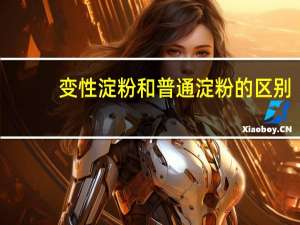 变性淀粉和普通淀粉的区别