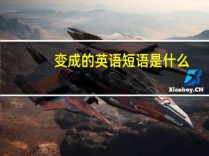 变成的英语短语是什么