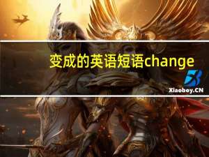 变成的英语短语change