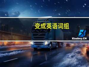 变成英语词组