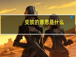 变故的意思是什么