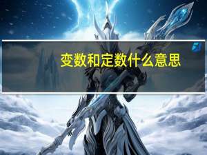 变数和定数什么意思（变数）