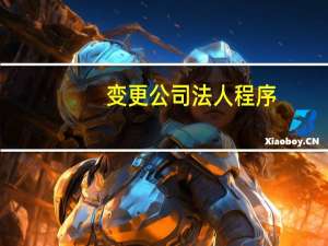 变更公司法人程序