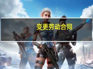 变更劳动合同