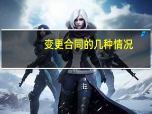 变更合同的几种情况