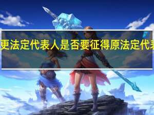 变更法定代表人是否要征得原法定代表人同意