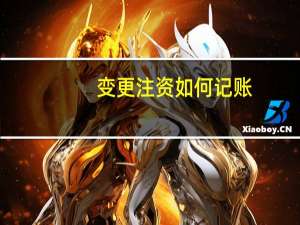 变更注资如何记账