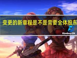 变更的新章程是不是需要全体股东签字