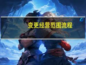 变更经营范围流程