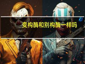 变构酶和别构酶一样吗