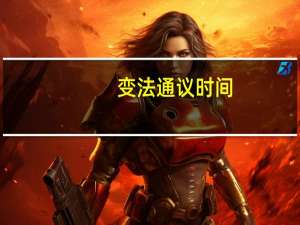 变法通议时间
