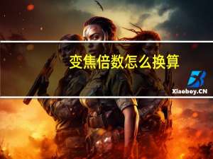 变焦倍数怎么换算（变焦倍数）