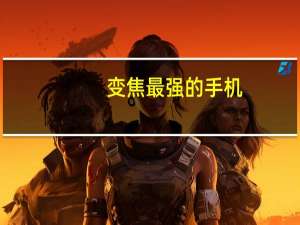 变焦最强的手机（变焦）