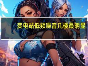 变电站低频噪音几楼最明显