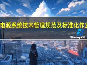 变电站直流电源系统技术管理规范及标准化作业指导书基本信息