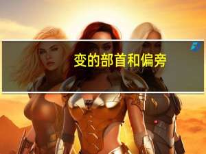 变的部首和偏旁（变的部首）