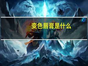 变色唇膏是什么