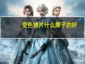 变色镜片什么牌子的好