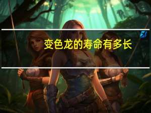 变色龙的寿命有多长