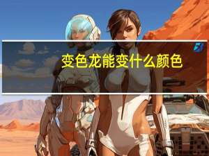 变色龙能变什么颜色