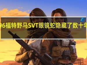 变色1996福特野马SVT眼镜蛇隐藏了数十年显示了7英里