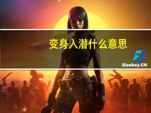 变身入潜什么意思（变身潜规则）
