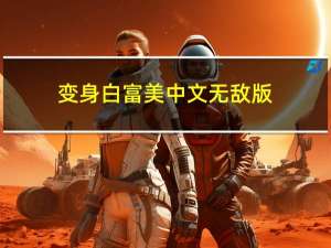 变身白富美中文无敌版（皇后成长计划1.9无敌版之白富美简介）